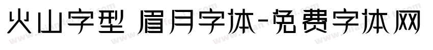 火山字型 眉月字体字体转换